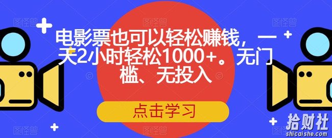 电影票也可以轻松賺米,一天2小时轻松1000+。无门槛、无投入【揭秘】