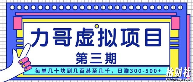 力哥实操内训虚拟项目第三期,每单几十块到几百甚至几千,日赚300-500+