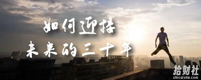 某收费文章《如何迎接·未来的三十年》未来30年如何规划?不如看看这篇文章