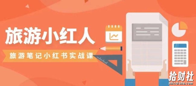 旅游小红人旅游笔记小红书实战课，小红书旅游号实操攻略分享