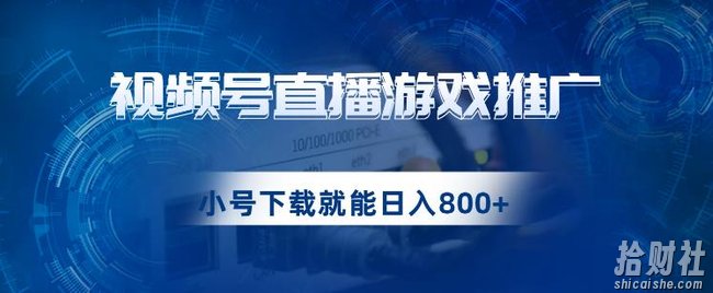视频号游戏直播推广,用小号点进去下载就能日入800+的蓝海项目【揭秘】
