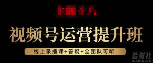 视频号运营提升班:视频号起号逻辑,视频号选品技巧及带货