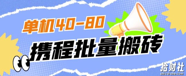 外面收费698的携程撸包秒到项目，单机40-80可批量