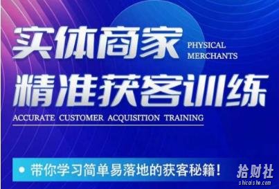 李白老师-实体商家精准获客训练,带你学习简单落地的获客秘籍!