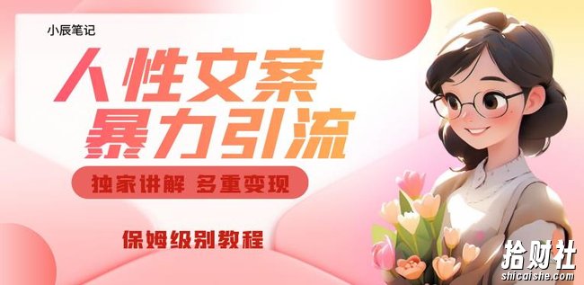 独家人性文案玩法，暴力引流多重变现，保姆级教程【揭秘】