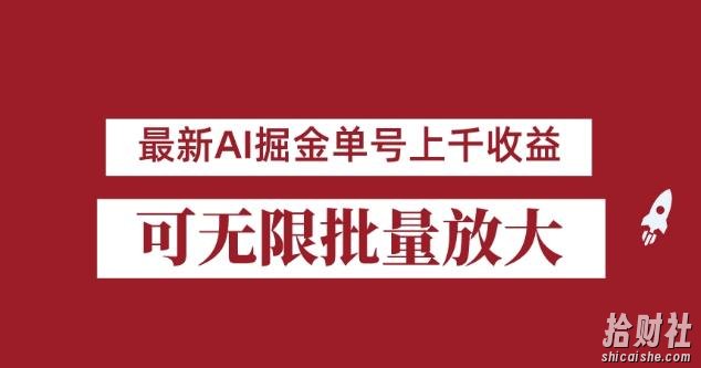 外面收费3w的8月最新AI掘金项目，单日收益可上千，批量起号无限放大【揭秘】