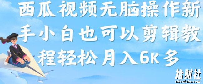 西瓜视频搞笑号，无脑操作新手小白也可月入6K
