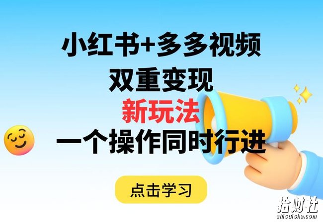 多多视频+小红书，双重变现新玩法，可同时进行【揭秘】