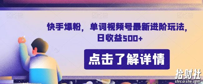 快手爆粉，单词视频号最新进阶玩法，日收益500+【揭秘】