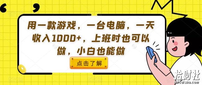 用一款游戏,一台电脑,一天收入1000+,上班时也可以做,小白也能做【揭秘】