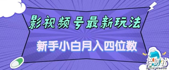 影视号最新玩法，新手小白月入四位数，零粉直接上手【揭秘】