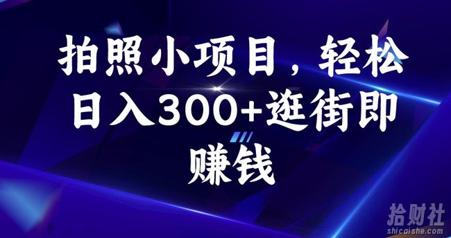 拍照小项目，轻松日入300+逛街即賺米【揭秘】