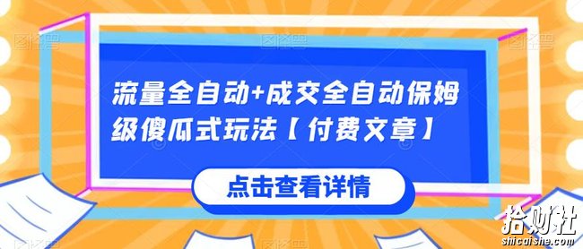 流量全自动+成交全自动保姆级傻瓜式玩法【付费文章】