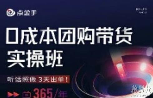 点金手0成本团购带货实操班,听话照做3天出单