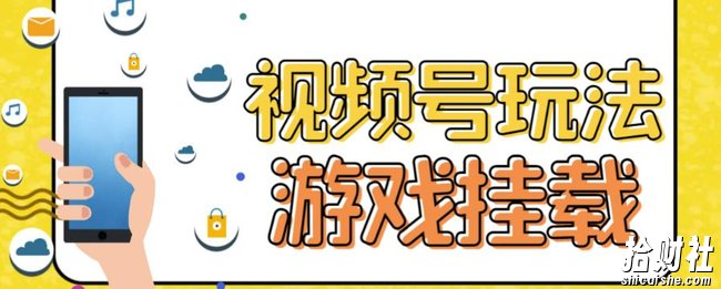 视频号游戏挂载最新玩法，玩玩游戏一天好几百