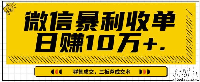 微信暴利收单日入1k+,IP精准流量黑洞与三板斧成交术帮助你迅速步入正轨(完结)