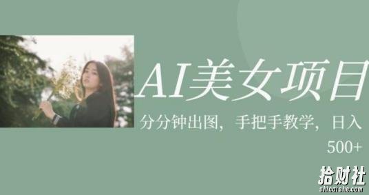 AI美女项目，利用美女号的图片视频获取收益【揭秘】