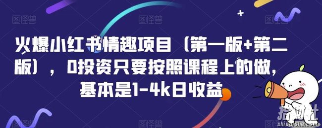 火爆小红书情趣项目（第一版+第二版），0投入只要按照课程上的做，基本是1-4k日收益