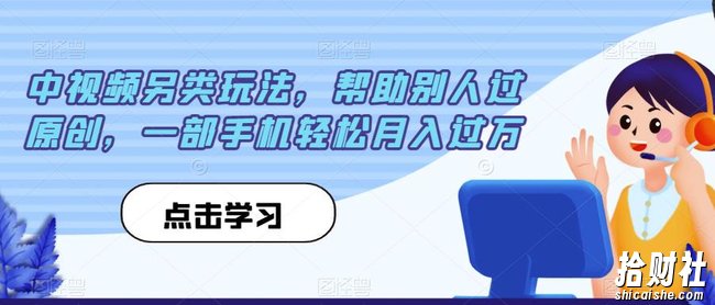 中视频另类玩法，帮助别人过原创，一部手机轻松月入过万【揭秘】