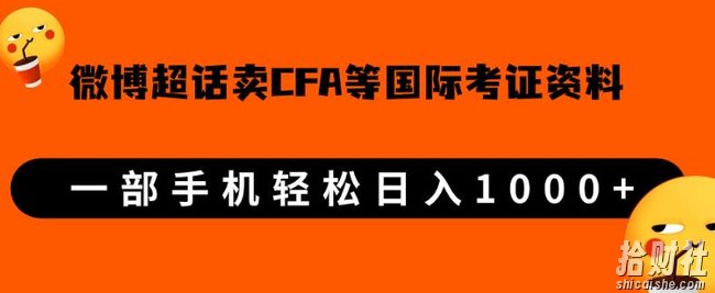 微博超话卖cfa、frm等国际考证虚拟资料，一单300+，一部手机轻松日入1000+【揭秘】