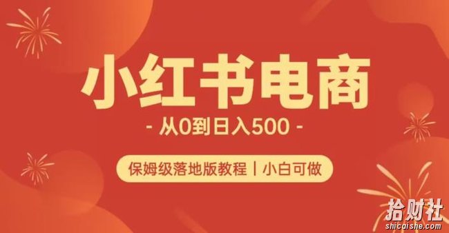 小红书无货源实测从0到日入500+长期项目可多店【揭秘】