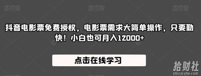 抖音电影票免费授权,电影票需求大简单操作,只要勤快!小白也可月入12000+【揭秘】