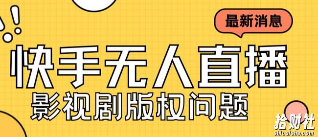 外面卖课3999元快手无人直播播剧教程，快手无人直播播剧版权问题