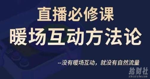 陈幸讲直播·直播必修课暖场互动方法论，没有暖场互动，就没有自然流量
