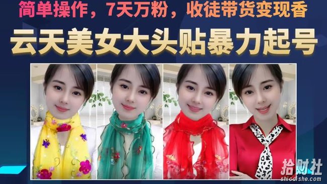 云天美女大头贴暴力起号教学，简单操作，7天万粉，收徒带货变现香