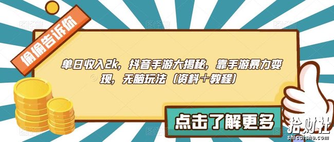 单日收入2k，抖音手游大揭秘，靠手游暴力变现，无脑玩法（资料＋教程）【揭秘】