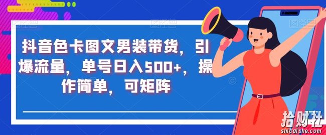 抖音色卡图文男装带货，引爆流量，单号日入500+，操作简单，可矩阵【揭秘】