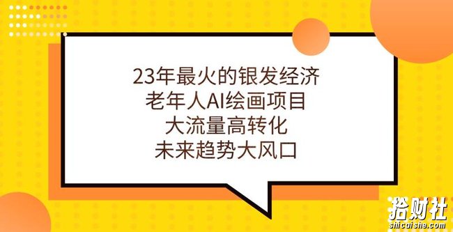 23年最火的银发经济，老年人AI绘画项目，大流量高转化，未来趋势大风口【揭秘】
