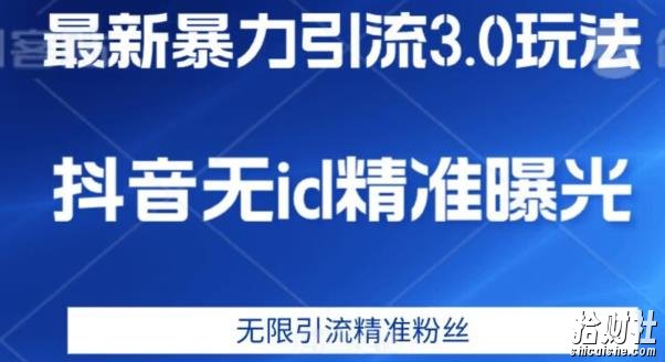 最新暴力引流3.0版本，抖音无id暴力引流各行业精准用户