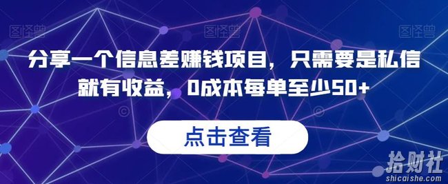 分享一个信息差賺米项目,只需要是私信就有收益,0成本每单至少50+【揭秘】