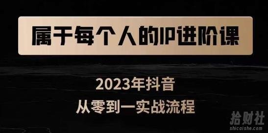 属于创作者的IP进阶课,短视频从0-1,思维与认知实操,3大商业思维,4大基础认知