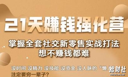 21天賺米强化营,掌握全套社交新零售实战打法,赚回N倍学员(完结)