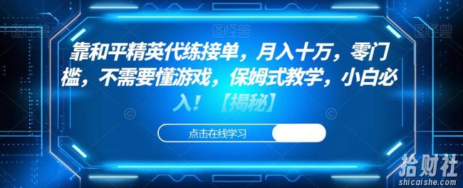 靠和平精英代练接单,月入十万,零门槛,不需要懂游戏,保姆式教学,小白必入!【揭秘】