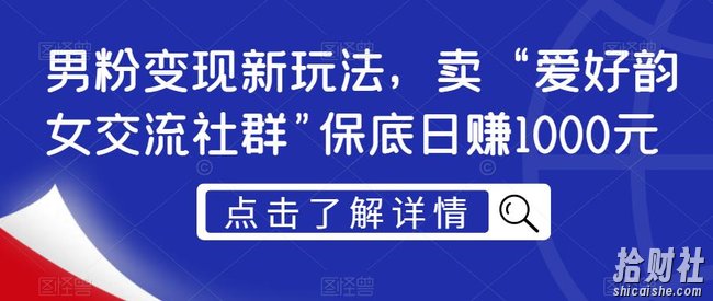 男粉变现新玩法,卖“爱好韵女交流社群”保底日赚1000元【揭秘】