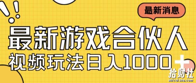 最新快手游戏合伙人视频玩法小白也可日入500+