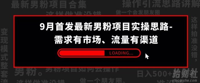 9月首发最新男粉项目实操思路-需求有市场，流量有渠道【揭秘】