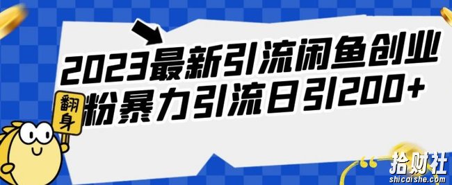 2023最新引流闲鱼创业粉暴力引流日引200+【揭秘】