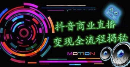抖音商业直播变现圈流程界面（含无人直播教程），日销20000单，20天创收688万