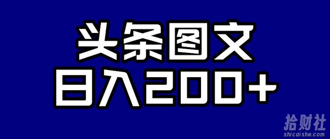头条AI图文新玩法,零违规,日入200+【揭秘】