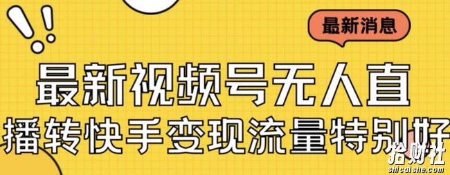 最新视频号无人直播转快手变现美女玩法日入500+【教程+素材】