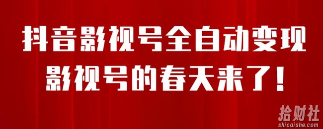 8月最新抖音影视号挂载小程序全自动变现，每天一小时收益500＋，可无限放大【揭秘】