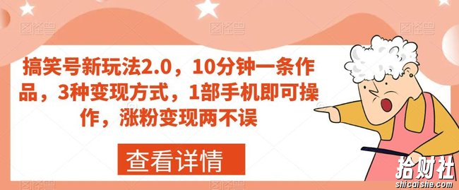 搞笑号新玩法2.0，10分钟一条作品，3种变现方式，1部手机即可操作，涨粉变现两不误