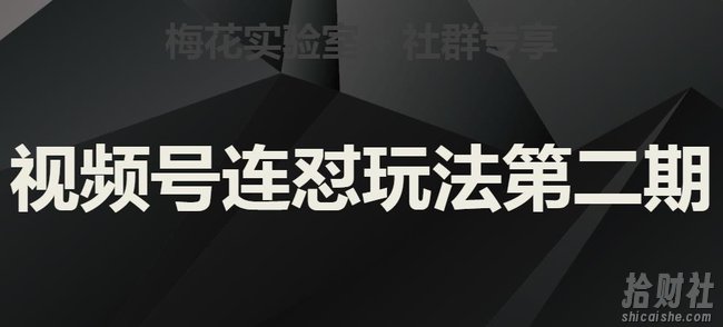 梅花实验室社群视频号连怼玩法第二期，实操讲解全部过程