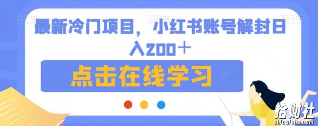最新冷门项目，小红书账号解封日入200＋【揭秘】