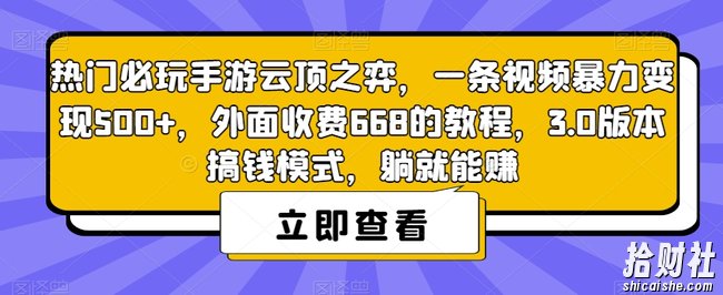 热门必玩手游云顶之弈，一条视频暴力变现500+，外面收费668的教程，3.0版本搞钱模式，躺就能赚