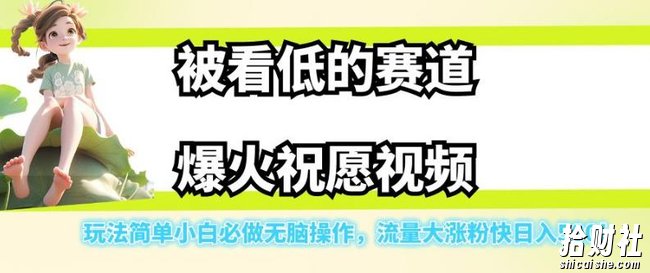 被看低的赛道爆火祝愿视频，玩法简单小白必做无脑操作，流量大涨粉快日入500